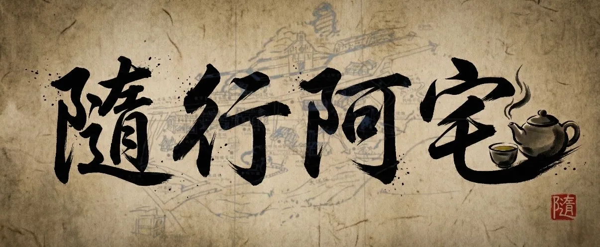 隨行阿宅 書法招牌