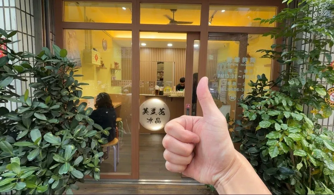芙豆花：鶯歌在地人的口袋甜品店，第一口就愛上