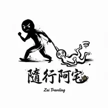 隨行阿宅